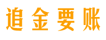 高唐债务追讨催收公司